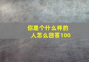 你是个什么样的人怎么回答100