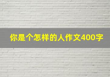 你是个怎样的人作文400字