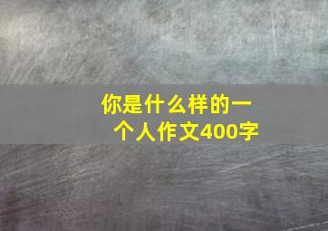 你是什么样的一个人作文400字