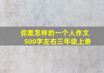 你是怎样的一个人作文500字左右三年级上册