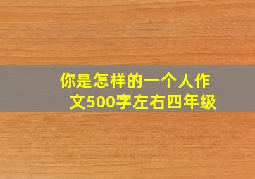 你是怎样的一个人作文500字左右四年级