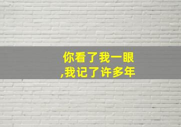 你看了我一眼,我记了许多年