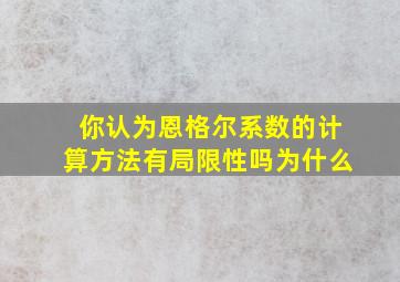 你认为恩格尔系数的计算方法有局限性吗为什么