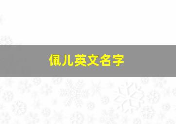 佩儿英文名字