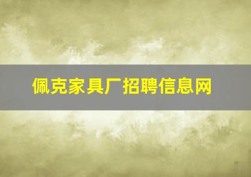 佩克家具厂招聘信息网