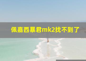 佩嘉西暴君mk2找不到了