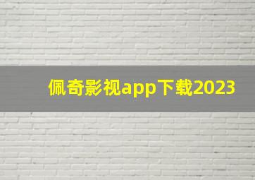 佩奇影视app下载2023