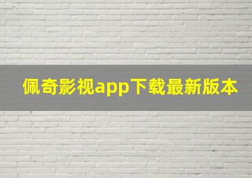 佩奇影视app下载最新版本