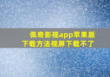 佩奇影视app苹果版下载方法视屏下载不了