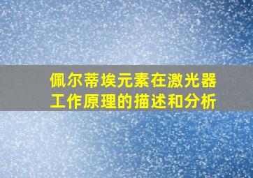 佩尔蒂埃元素在激光器工作原理的描述和分析