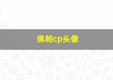 佩帕cp头像