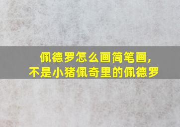 佩德罗怎么画简笔画,不是小猪佩奇里的佩德罗