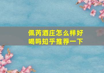 佩芮酒庄怎么样好喝吗知乎推荐一下