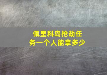 佩里科岛抢劫任务一个人能拿多少