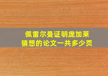 佩雷尔曼证明庞加莱猜想的论文一共多少页