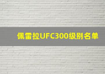 佩雷拉UFC300级别名单