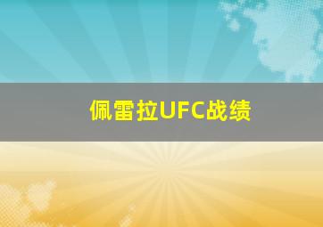 佩雷拉UFC战绩