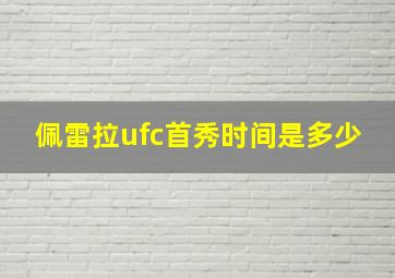 佩雷拉ufc首秀时间是多少