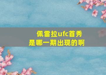 佩雷拉ufc首秀是哪一期出现的啊