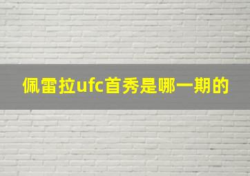 佩雷拉ufc首秀是哪一期的