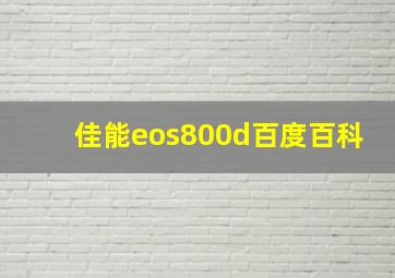 佳能eos800d百度百科