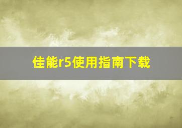 佳能r5使用指南下载