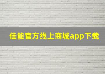 佳能官方线上商城app下载