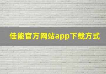 佳能官方网站app下载方式