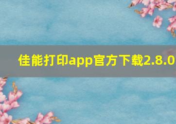 佳能打印app官方下载2.8.0