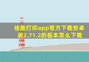 佳能打印app官方下载安卓版2.71.2的板本怎么下载