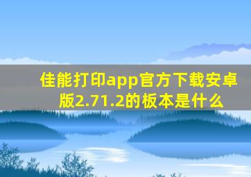 佳能打印app官方下载安卓版2.71.2的板本是什么