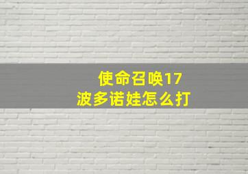 使命召唤17波多诺娃怎么打