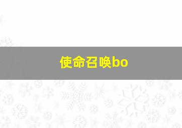 使命召唤bo