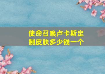 使命召唤卢卡斯定制皮肤多少钱一个