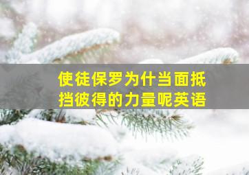 使徒保罗为什当面抵挡彼得的力量呢英语