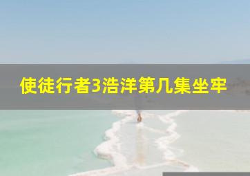 使徒行者3浩洋第几集坐牢