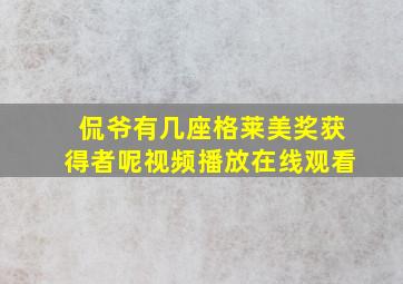 侃爷有几座格莱美奖获得者呢视频播放在线观看