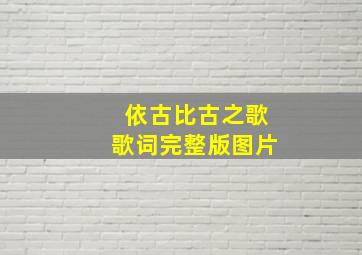 依古比古之歌歌词完整版图片