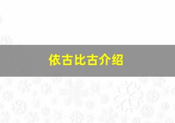 依古比古介绍