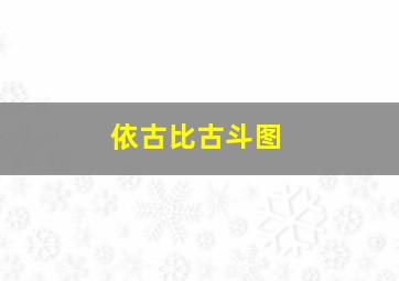 依古比古斗图