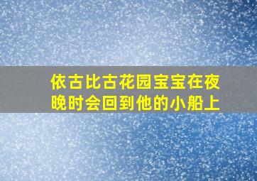 依古比古花园宝宝在夜晚时会回到他的小船上