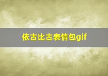 依古比古表情包gif