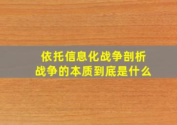 依托信息化战争剖析战争的本质到底是什么