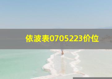 依波表0705223价位