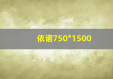 依诺750*1500