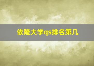 依隆大学qs排名第几