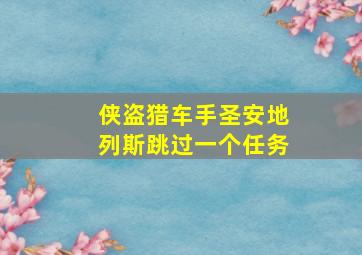 侠盗猎车手圣安地列斯跳过一个任务