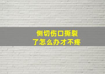 侧切伤口撕裂了怎么办才不疼