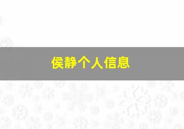 侯静个人信息