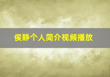 侯静个人简介视频播放